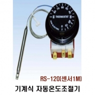 런전자 RS-120 (센서 1M) 기계식 자동온도조절기