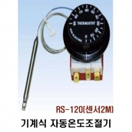 런전자 RS-120 (센서 2M) 기계식 자동온도조절기