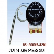 런전자 RS-200 (센서 2M) 기계식 자동온도조절기