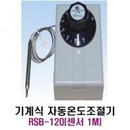 런전자 RSB-120 (센서 1M) 기계식 자동온도조절기