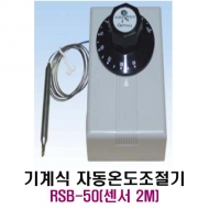 런전자 RSB-50 (센서 2M) 기계식 자동온도조절기