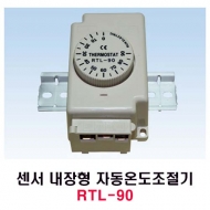 런전자 RTL-90 센서 내장형 기계식 자동온도조절기