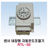 런전자 RTL-50 센서 내장형 기계식 자동온도조절기