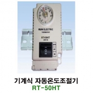 런전자 RT-50HT 기계식 자동온도조절기