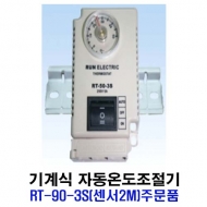 런전자 RT-90-3S(센서2M)-주문품 기계식 자동온도조절기
