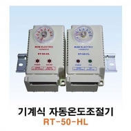 런전자 RT-50-HL 기계식 자동온도조절기