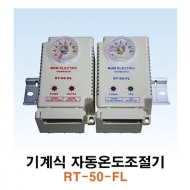 런전자 RT-50-FL 기계식 자동온도조절기