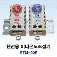 런전자 RTM-90F 휀전용 미니온도조절기