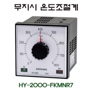 한영넉스 HY-2000-FKMNR07 비례제어 무지시 온도조절계