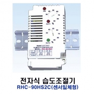 런전자 RHC-90HS2C(센서일체형) 전자식 히터용 습도조절기