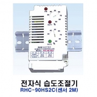 런전자 RHC-90HS2C(센서 2M) 전자식 히터용 습도조절기