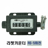 보성카운터 RS-5회전 라쳇카운터 산업용