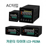 한영넉스 LC3-P62NA AC타입 LCD 카운터 타이머