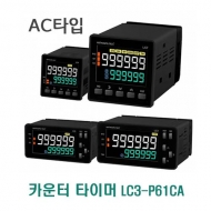 한영넉스 LC3-P61CA AC타입 LCD 카운터 타이머