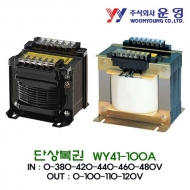 운영 WY41-100A 단상복권 트랜스