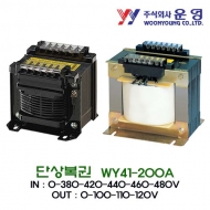 운영 WY41-200A 단상복권 트랜스