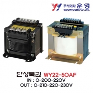 운영 WY22-50AF 단상복권 트랜스