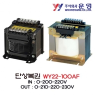 운영 WY22-100AF 단상복권 트랜스