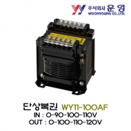 운영 WY11-100AF 단상복권 트랜스