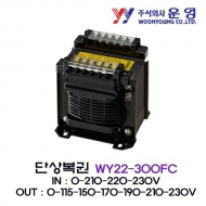 운영 WY22-300FC 단상복권 트랜스