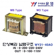 운영 WY21-40AO 단상복권 WB WO 납땜구조형 트랜스
