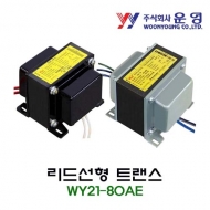 운영 WY21-80AE 단상복권 리드선형 트랜스