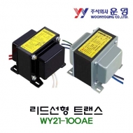 운영 WY21-100AE 단상복권 리드선형 트랜스