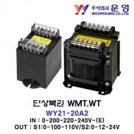 운영 WY21-20A2T 단상복권 WMT 터미널타입 트랜스