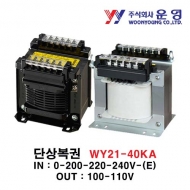 운영 WY21-40KA 단상복권 트랜스