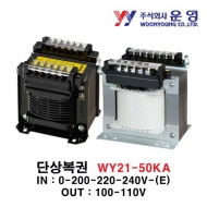 운영 WY21-50KA 단상복권 트랜스