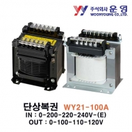 운영 WY21-100A 단상복권 WMT , WT 트랜스