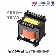 운영 WYTB-5040AP 단상복권 일반 단자대형 트랜스