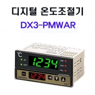 한영넉스 DX3-PMWAR PID 오토튜닝 디지털 온도조절기