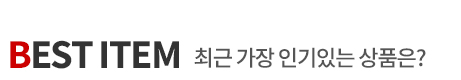 베스트상품