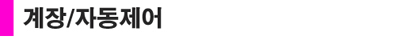 계장자동제어