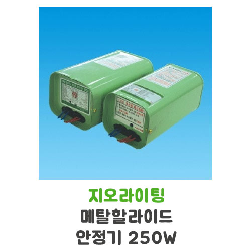 지오라이팅 메탈할라이드 안정기 250W