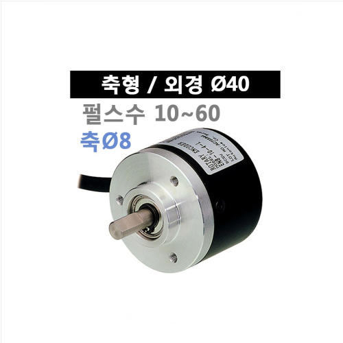 오토닉스 E40S8-30-3-T-24 축형 로터리 엔코더