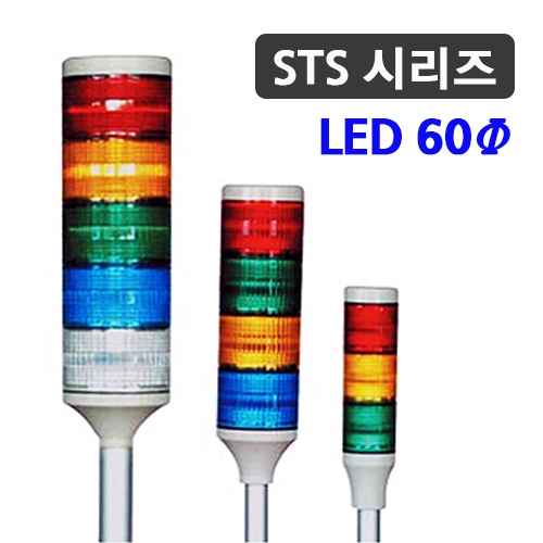 한영넉스 STS060-C51-3-M AC/DC 24V 3단 플라스틱 원형 받침대 LED 사인타워